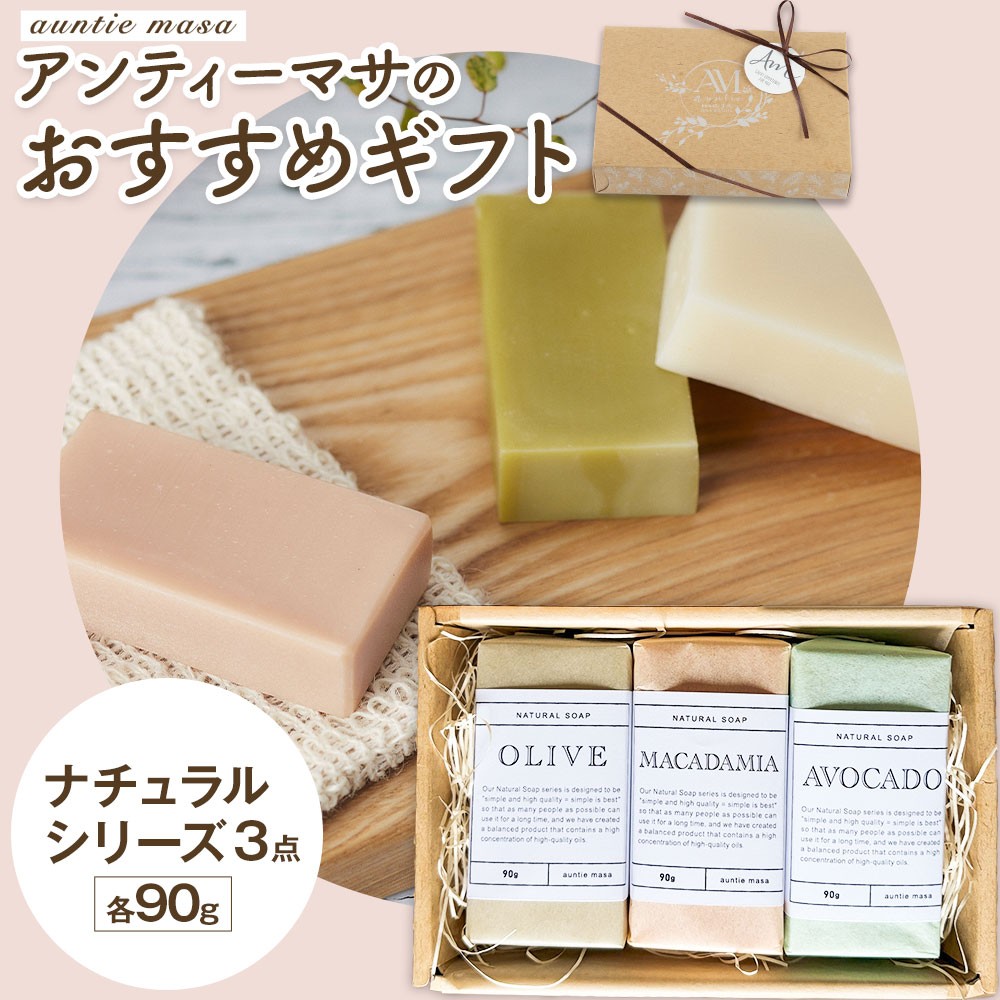 ナチュラルソープ 3点セット(石けん屋さんが作ったこだわりの泡立てネット付き)