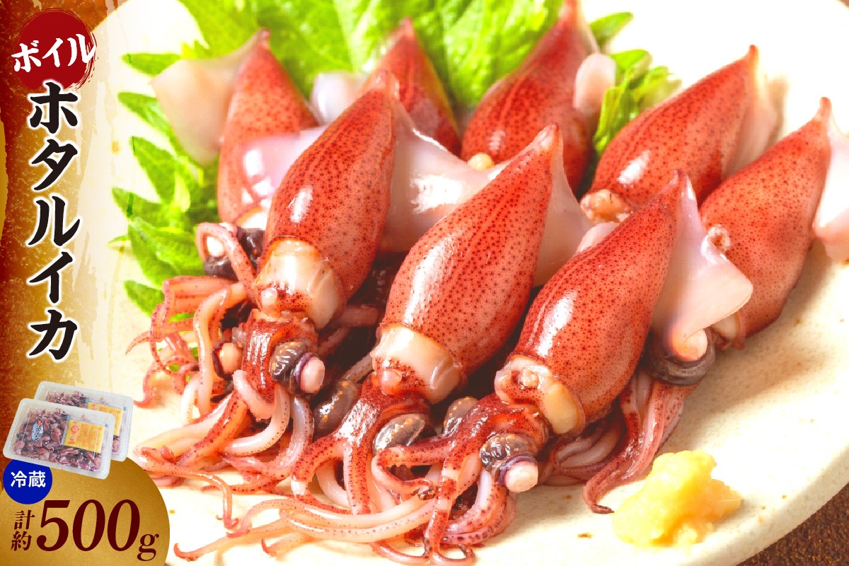 水揚げされたばかりの生ホタルイカを水揚げすぐにボイルし、その日のうちに発送します。