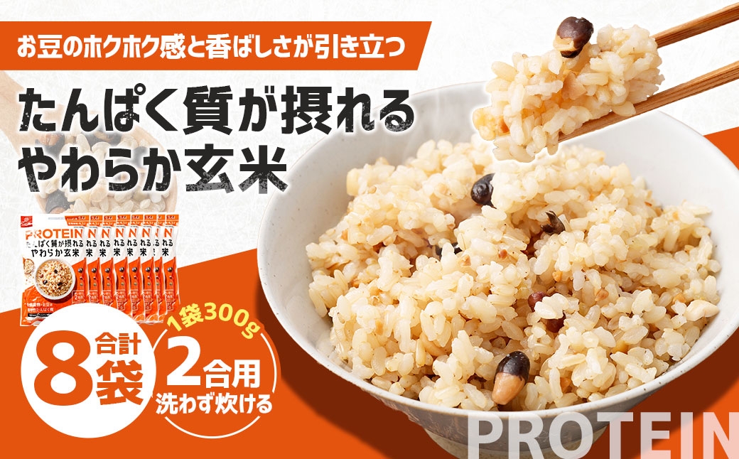 たんぱく質が摂れるやわらか玄米300g×8袋