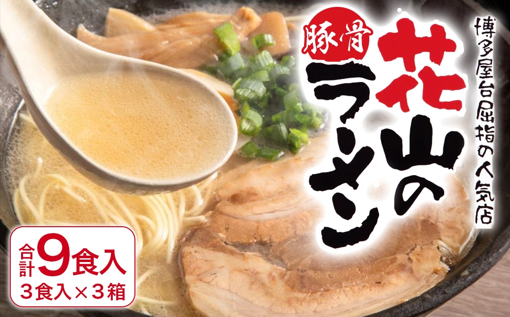 博多屋台屈指の人気店「花山」の豚骨ラーメン（9食）