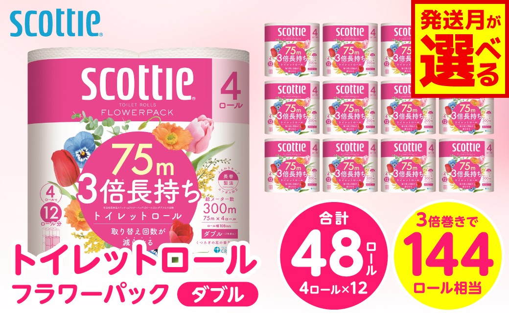 【スコッティ】 トイレットロール ダブル フラワーパック 3倍長持ち 48ロール 香りつき