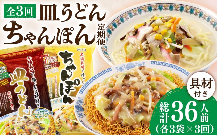 ちゃんぽん・皿うどん 12人前