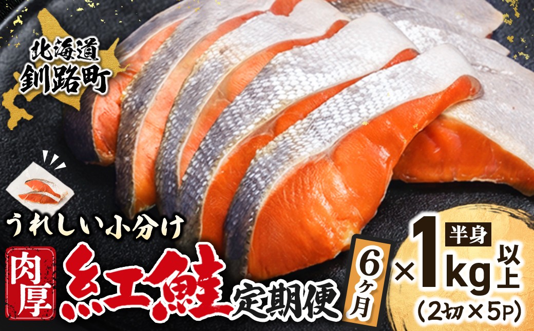 美味しさを追及した厚切りの紅鮭です。