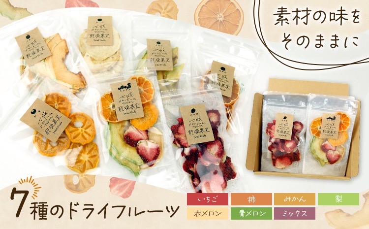 七種のドライフルーツ セット 
