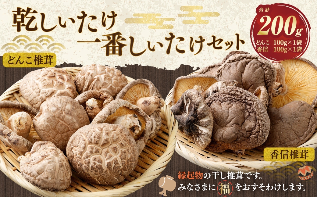 015-1334 乾しいたけ 一番しいたけセット