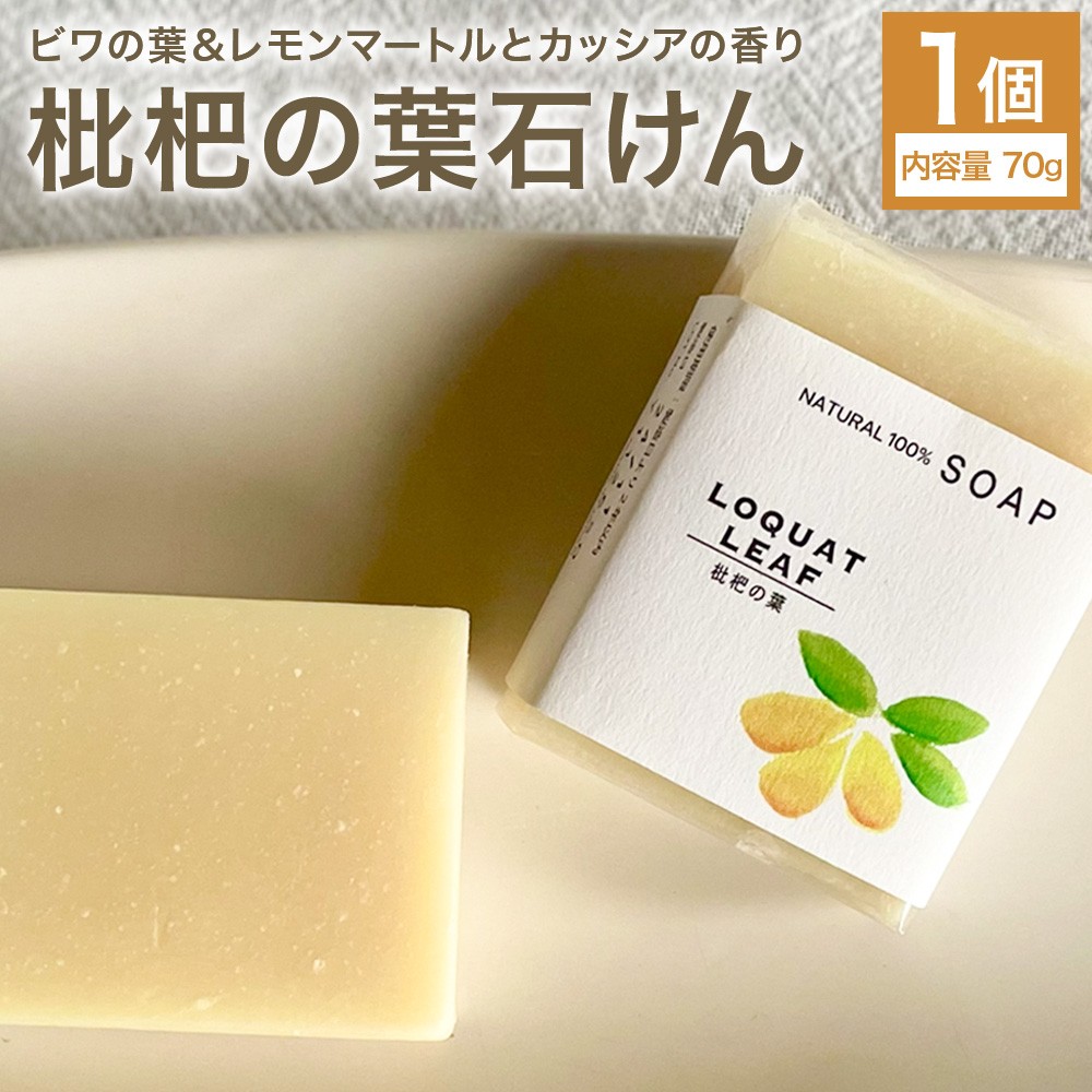 枇杷の葉石けん70g