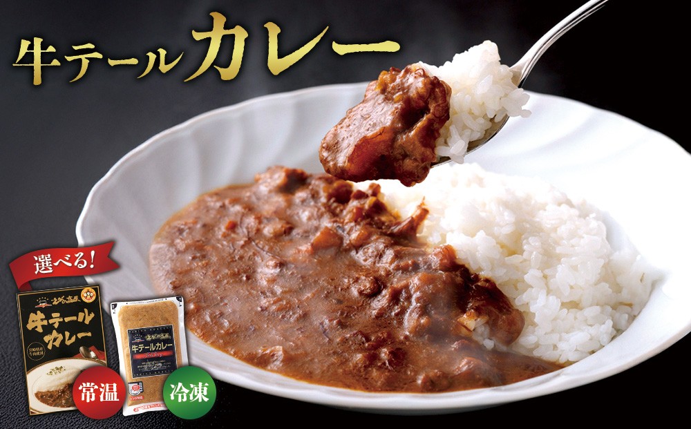 【選べる！】牛テールカレー セット
