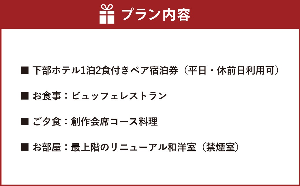 宿泊券 下部ホテル ペア