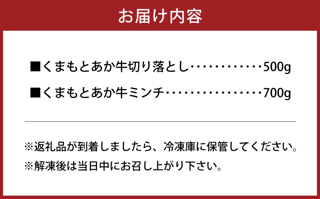 くまもと あか牛 切り落とし 500g ミンチ 700g 計1.2kg 牛肉