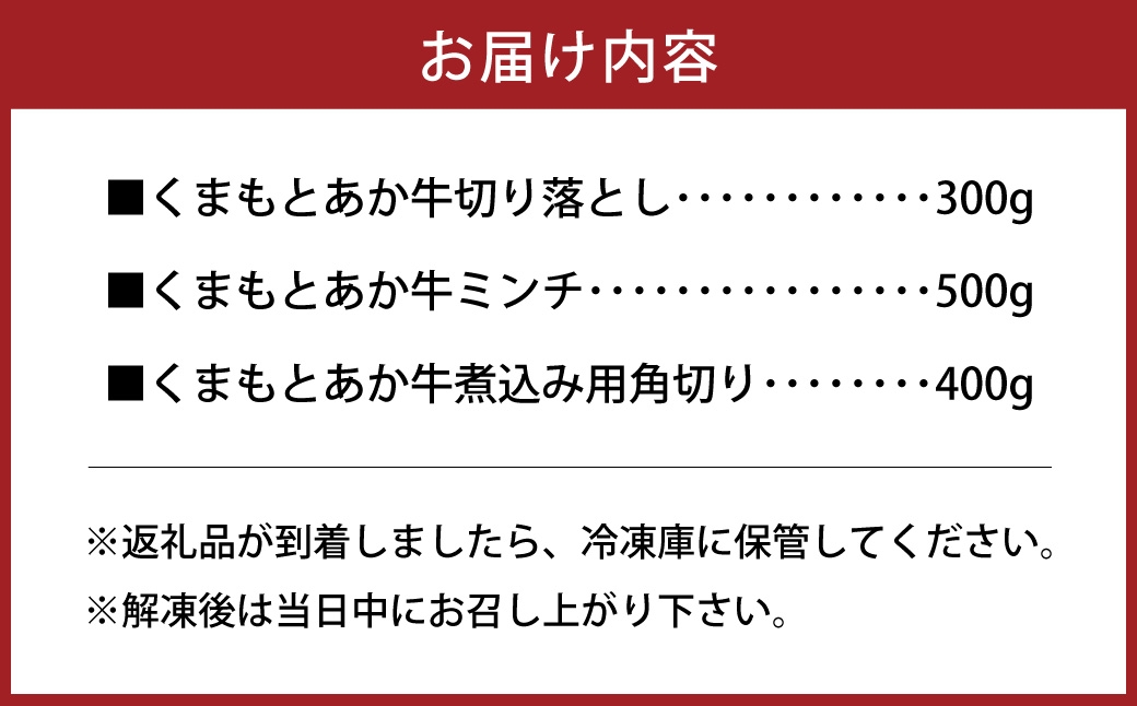 くまもと あか牛 切り落とし300g ミンチ 500g 煮込み用角切り400g 計1.2kg セット 牛肉