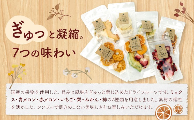 七種のドライフルーツ セット 