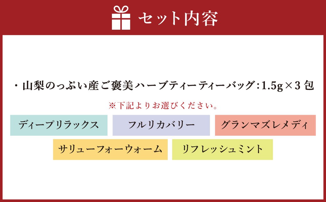 山梨のっぷい産ご褒美ハーブティー ティーバッグ 3包