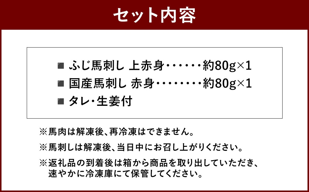 熊本特産馬刺し 赤身食べ比べセット