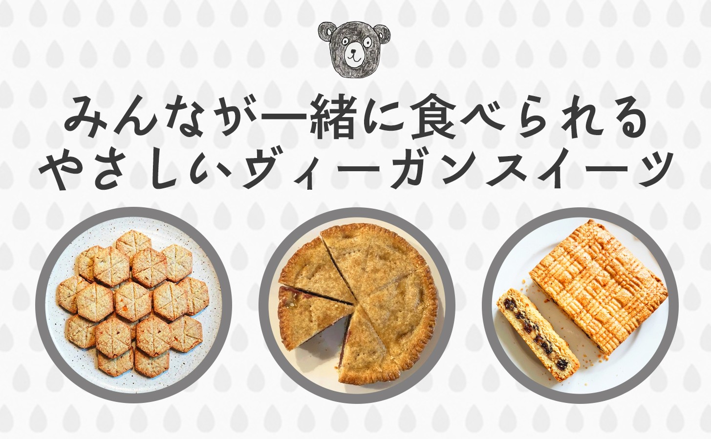 みんなが一緒に食べられるやさしいヴィーガンスイーツをお楽しみください。