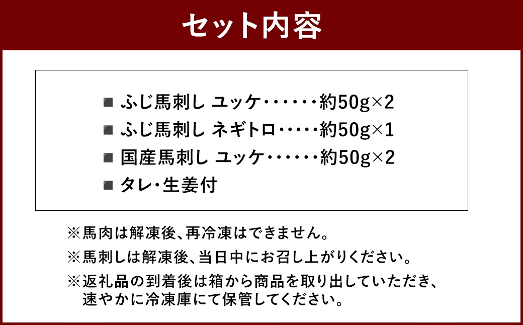熊本特産馬刺し ユッケ食べ比べセット