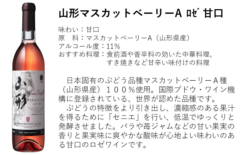 山形マスカットベーリーＡ　ロゼ 甘口