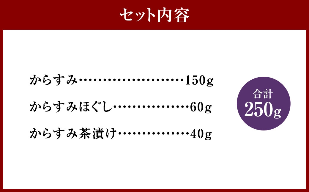 からすみ三昧セットB カラスミ 料理 おつまみ パスタ ワイン 日本酒 酒 贈答 ギフト