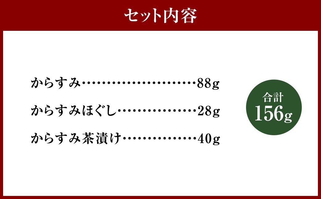 からすみ三昧詰合せA カラスミ 唐墨 おつまみ 珍味 酒の肴