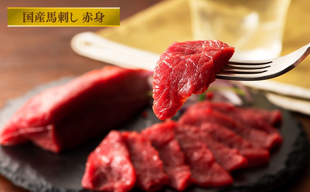 熊本特産馬刺し 赤身食べ比べセット