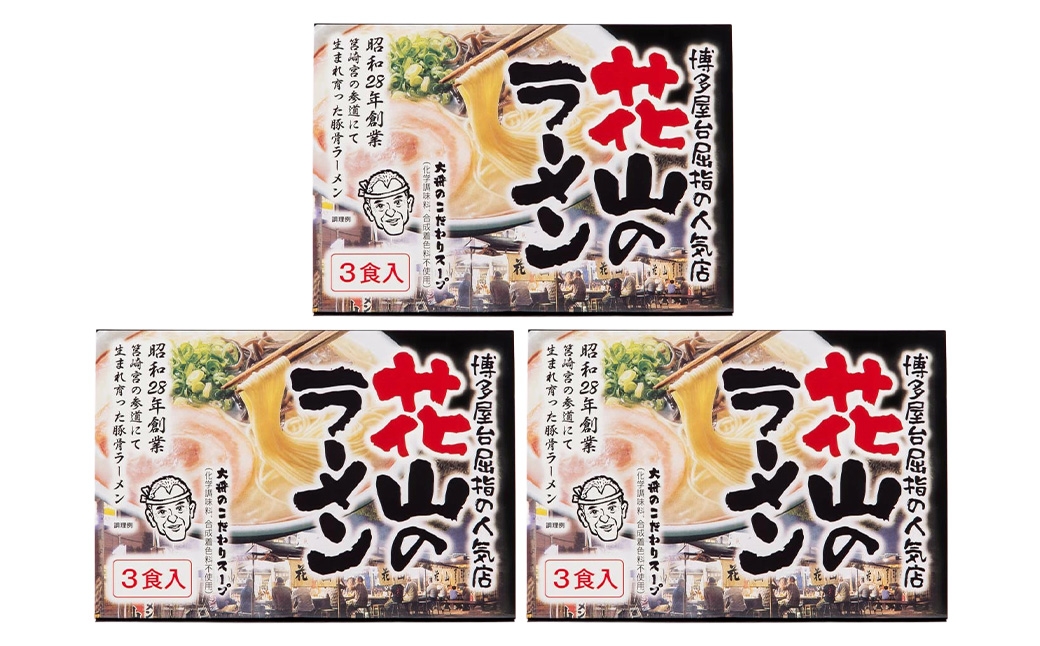 博多屋台屈指の人気店「花山」の豚骨ラーメン（9食）