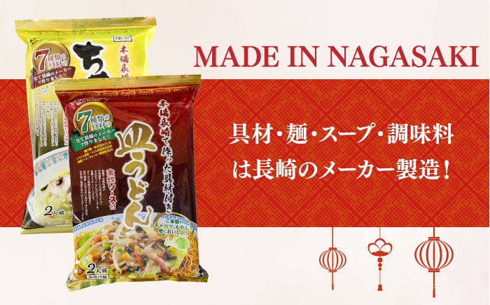 ちゃんぽん・皿うどん 12人前