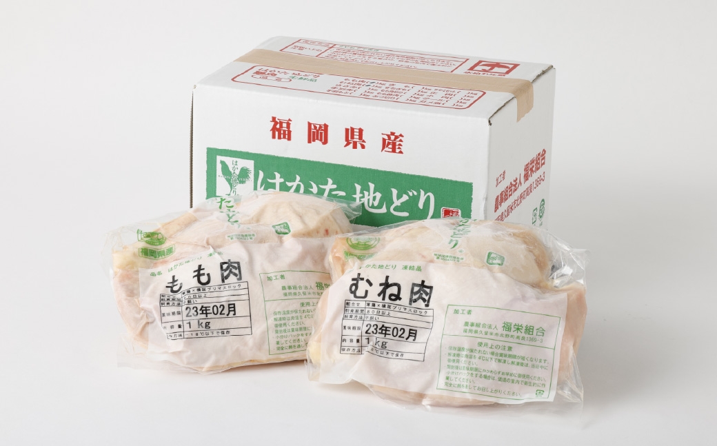 福栄組合 はかた地どりもも肉とむね肉のセット