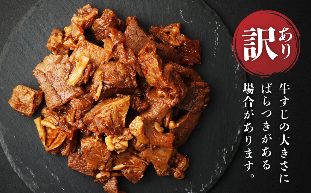 訳有 牛すじ煮込み（180g×9P）