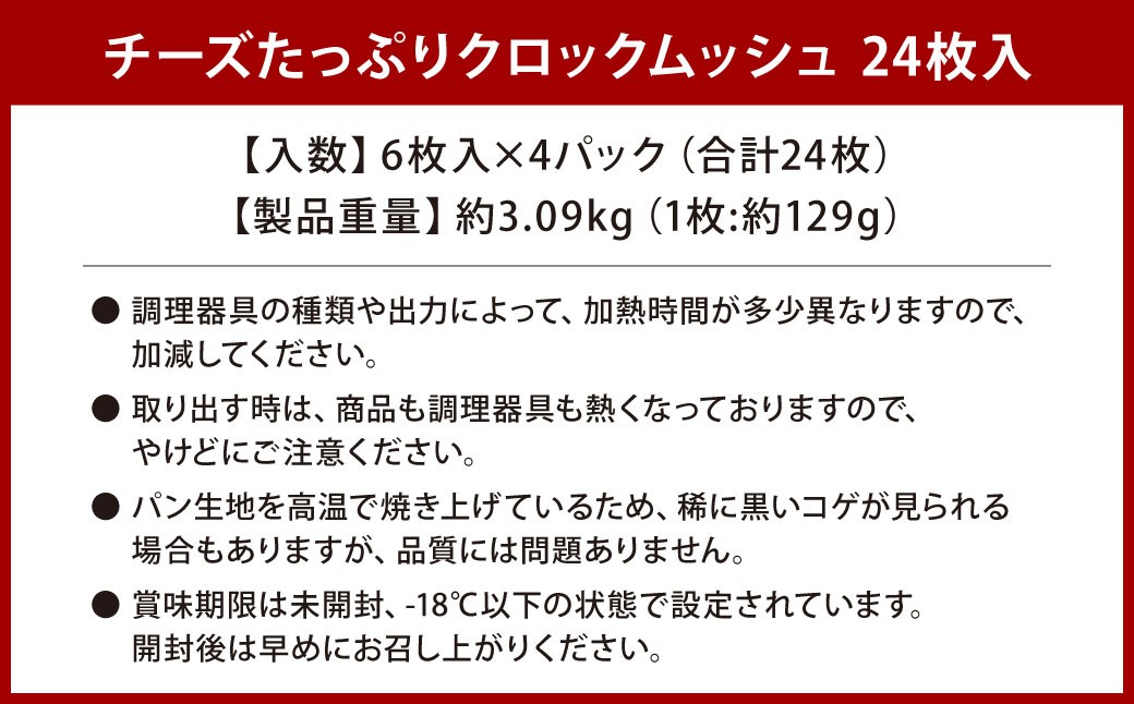 チーズたっぷりクロックムッシュ 24枚入