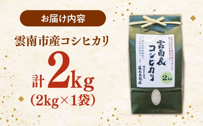 米 2kg 令和7年産 R7年産 コシヒカリ 島根 雲南