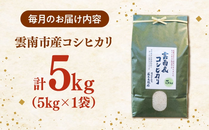 米 定期便 令和7年産 R7年産 コシヒカリ 島根 雲南