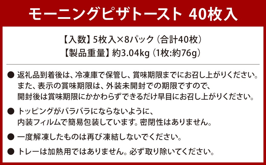 モーニングピザトースト 40枚入
