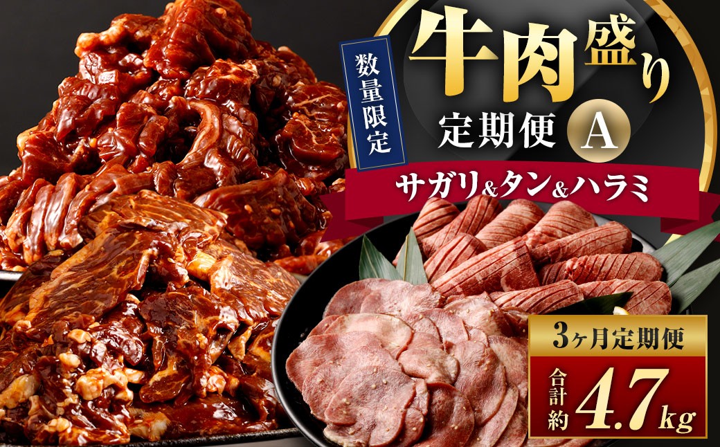 【3ヶ月定期便】 牛サガリ ＆ 牛タン ＆ 牛ハラミ 肉盛り定期便A