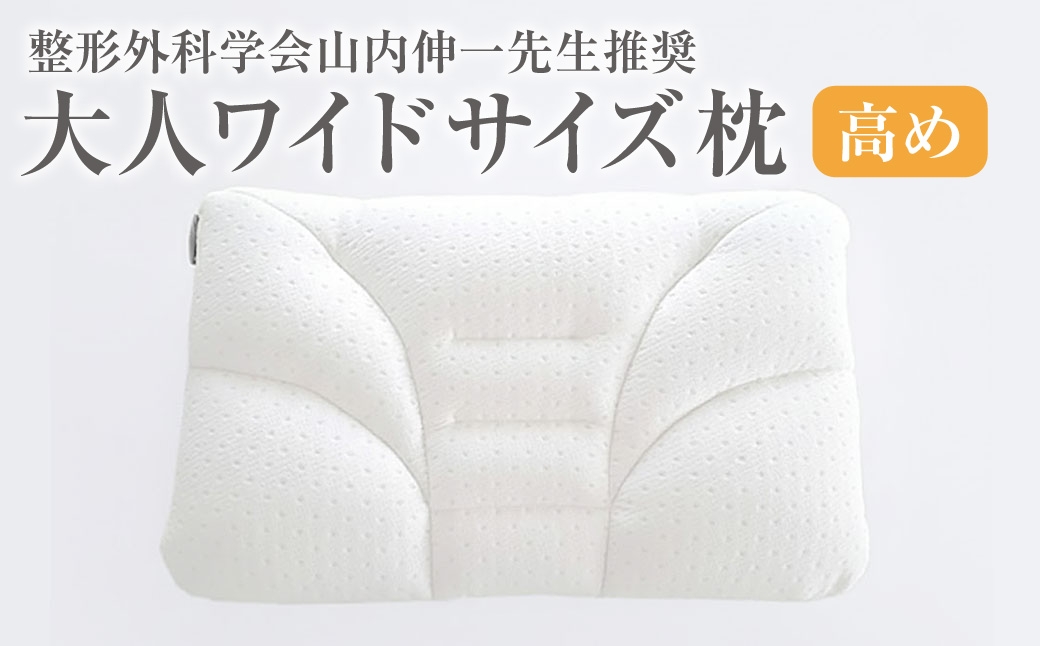 西川 大人ワイドサイズ枕 高め