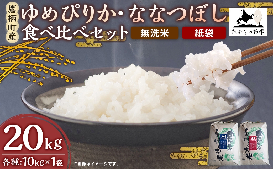 ゆめぴりか・ななつぼし 食べ比べセット 20kg