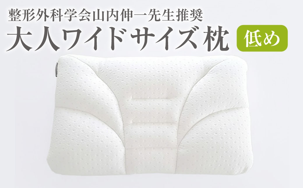 西川 大人ワイドサイズ枕 低め
