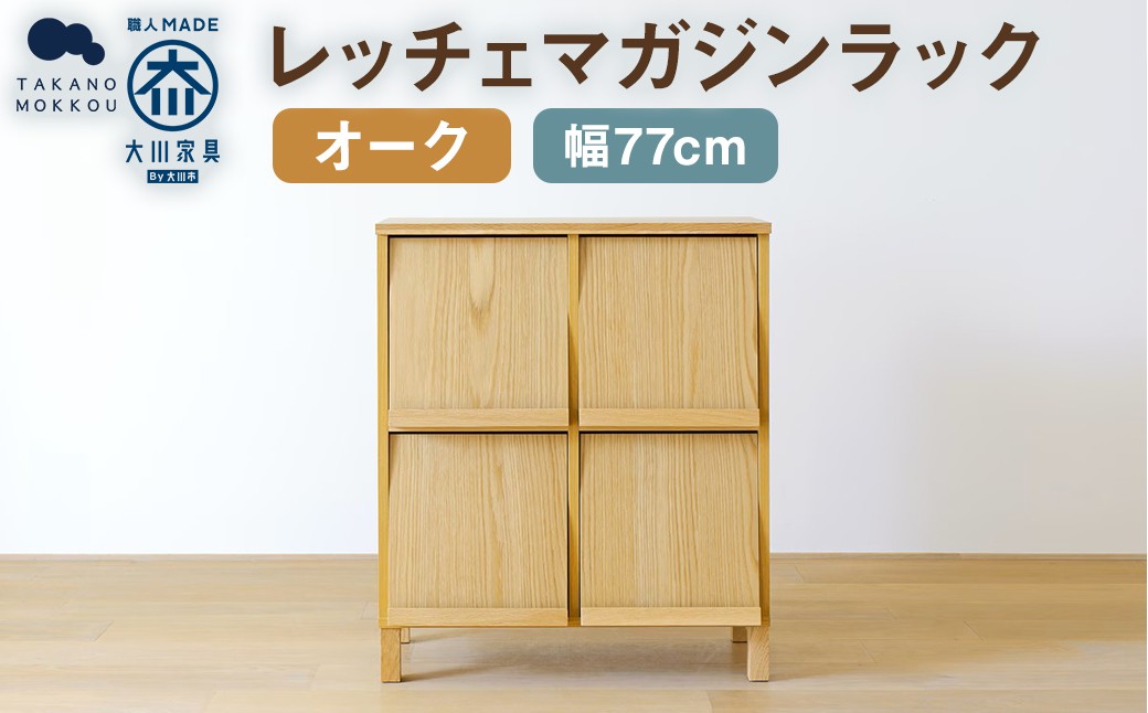 LECCE レッチェ 77マガジンレコードラック オーク 