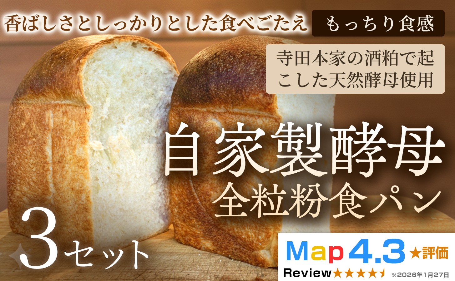 寺田本家の酒粕で起こした天然酵母を使用したもっちり食感の「自家製酵母全粒粉食パン」3セットでお届けします