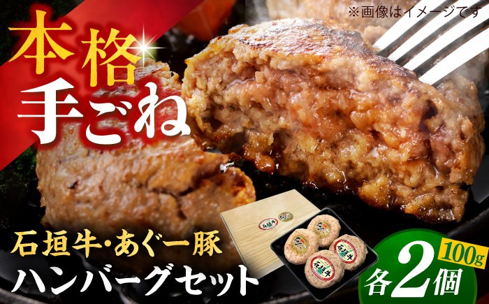 石垣牛・あぐー豚 ハンバーグ セット 4個 or 8個 個包装 沖縄県産 お肉屋本店 石垣牛 あぐー豚 100％ はんばーぐ