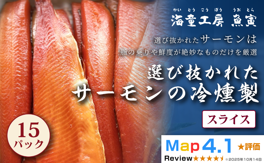 華やかで繊細な味わい 国産 スモークサーモン 青森県産 サーモンの冷燻製