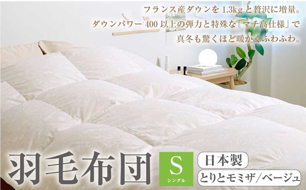 羽毛布団 シングル とりとミモザ/ベージュ