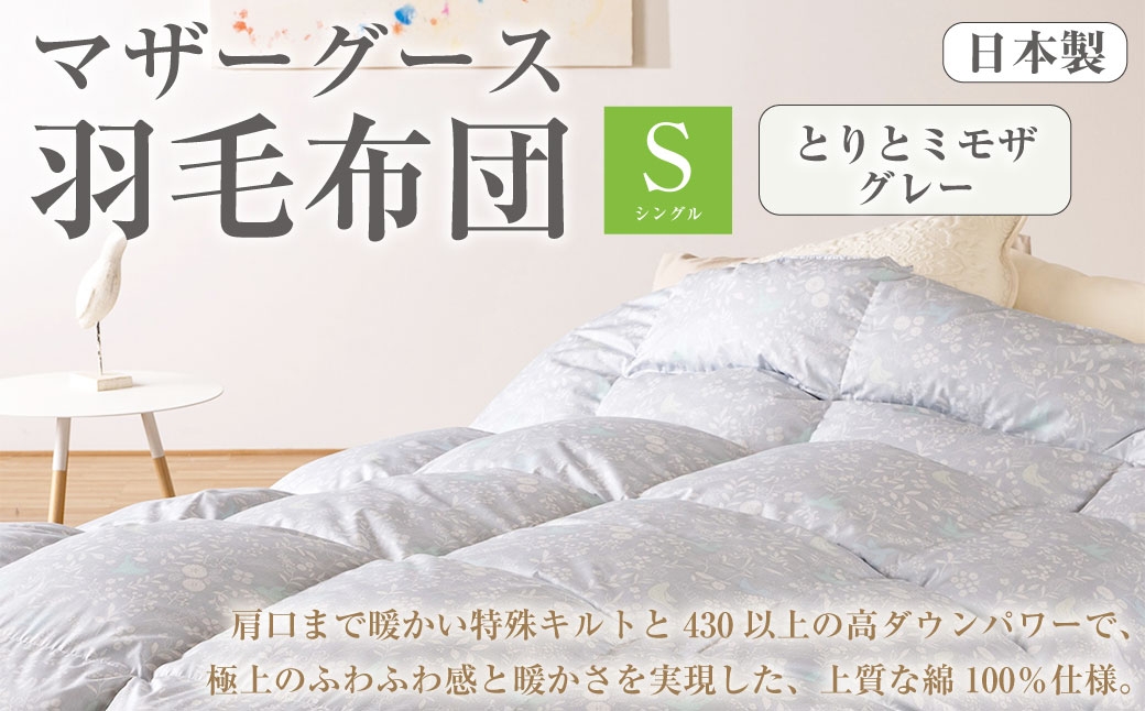 マザーグース 羽毛布団 西川 シングル とりとミモザ/グレー