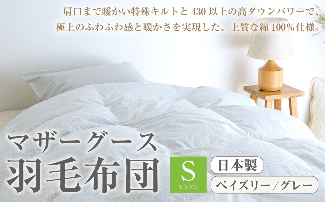 マザーグース 羽毛布団 西川 シングル ペイズリー/グレー