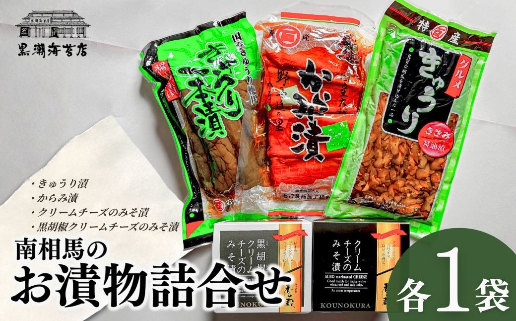 南相馬のお漬物詰合せ