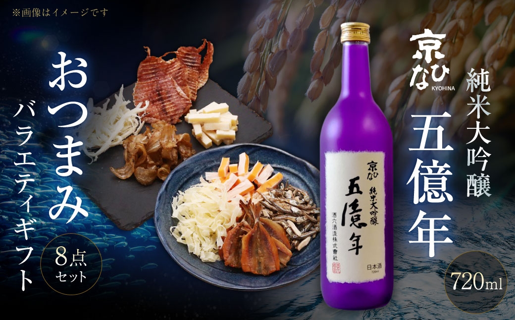 京ひな 五億年純米大吟醸 720ml おつまみセット（バラエティギフト8点セット）