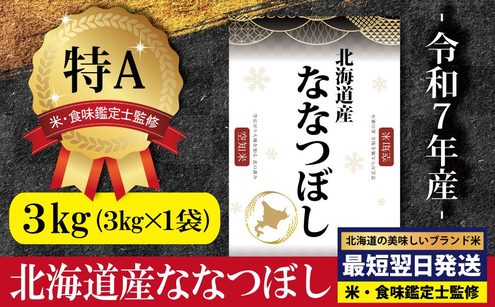 「令和7年産」北海道産ななつぼし3kg(3kg×1)【特Aランク】米・食味鑑定士監修