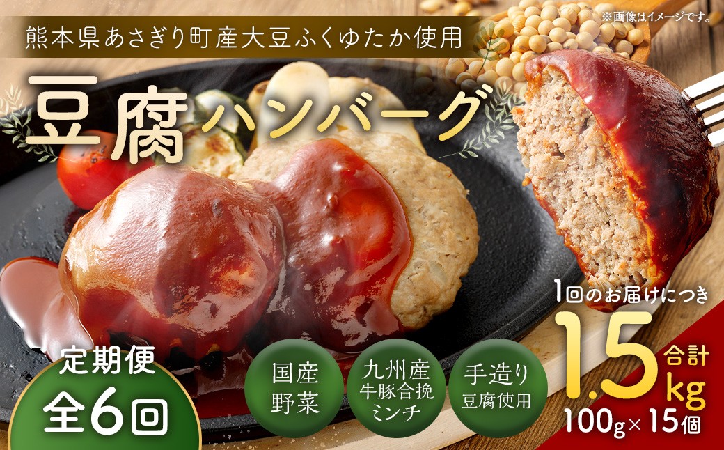 【定期便6回】豆腐ハンバーグセット 100g×15個入