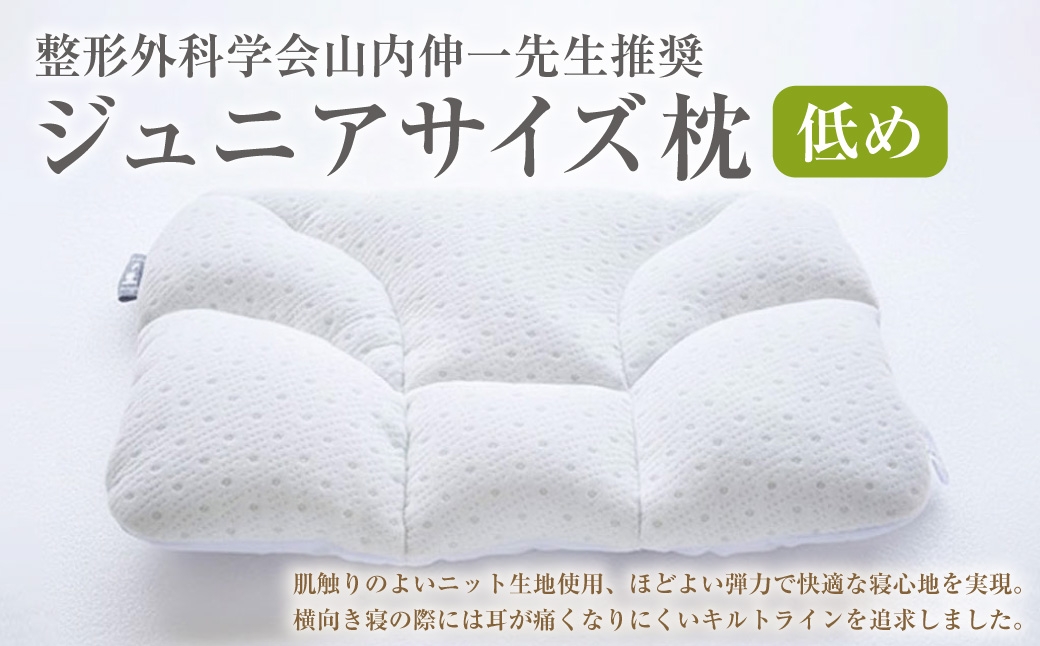 西川 ジュニアサイズ枕 低め