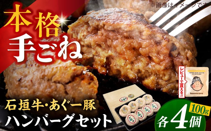 石垣牛 あぐー豚 ハンバーグ セット 4個 or 8個 個包装 沖縄県産 お肉屋本店 石垣牛 あぐー豚 100％ はんばーぐ