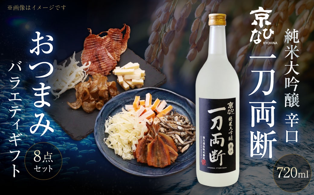 京ひな 一刀両断純米大吟醸辛口 720ml おつまみセット（バラエティギフト8点セット）