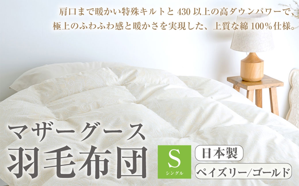マザーグース 羽毛布団 西川 シングル ペイズリー/ゴールド